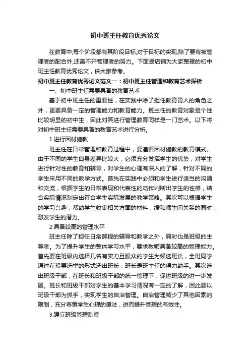 初中班主任教育优秀论文