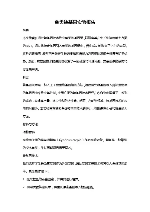 鱼类转基因实验报告