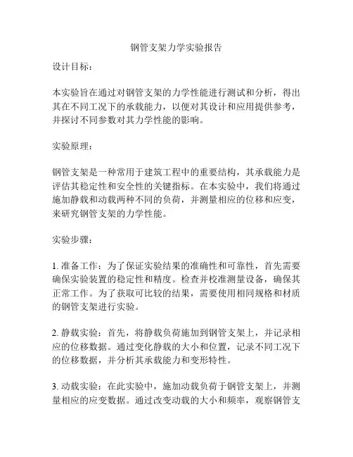 钢管支架力学实验报告