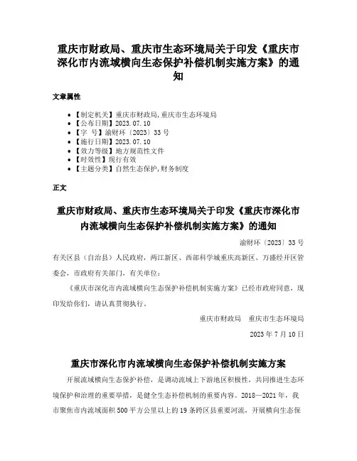 重庆市财政局、重庆市生态环境局关于印发《重庆市深化市内流域横向生态保护补偿机制实施方案》的通知