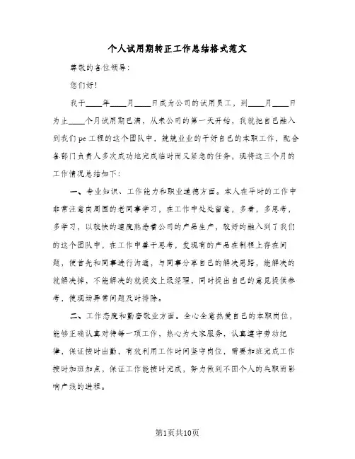 个人试用期转正工作总结格式范文(四篇)