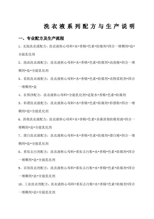 洗衣液系列配方与生产说明