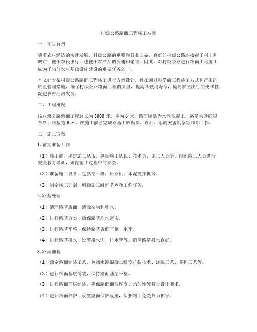 村级公路路面工程施工方案