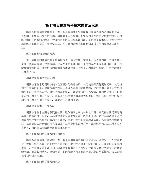 海上油田稠油热采技术探索及应用