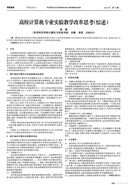 高校计算机专业实验教学改革思考(综述)