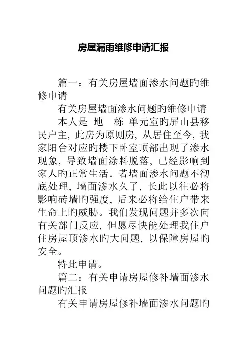 房屋漏雨维修申请报告