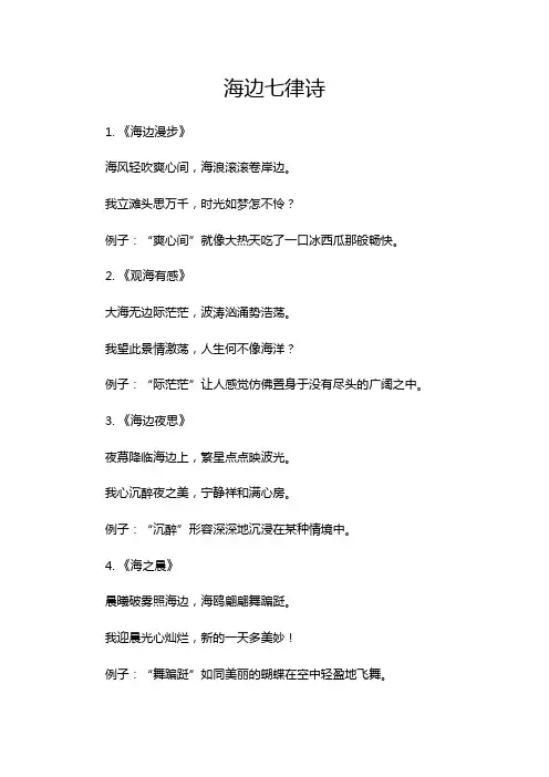 海边七律诗