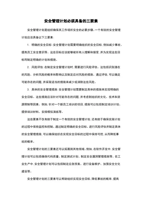 安全管理计划必须具备的三要素