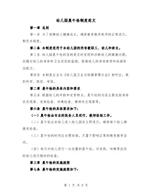 幼儿园晨午检制度范文（4篇）