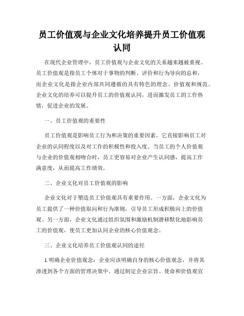 员工价值观与企业文化培养提升员工价值观认同