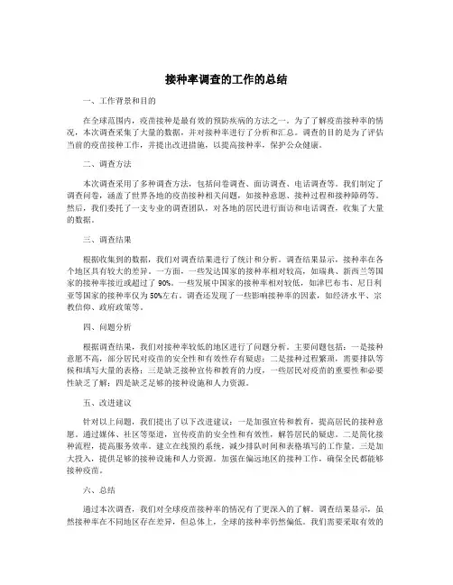 接种率调查的工作的总结