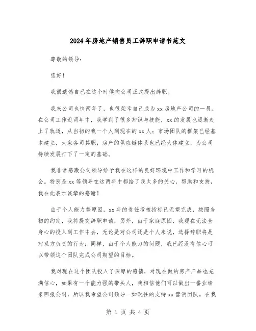 2024年房地产销售员工辞职申请书范文(三篇)