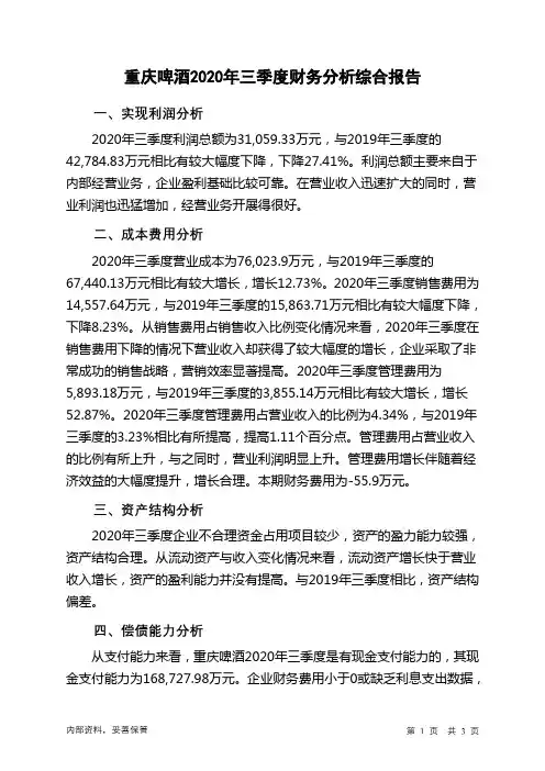 重庆啤酒2020年三季度财务分析结论报告