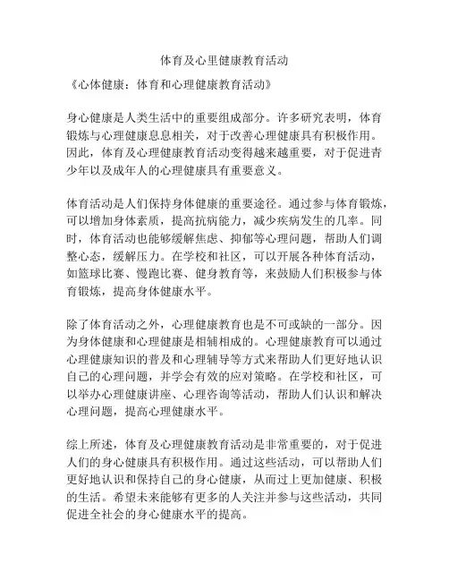 体育及心里健康教育活动