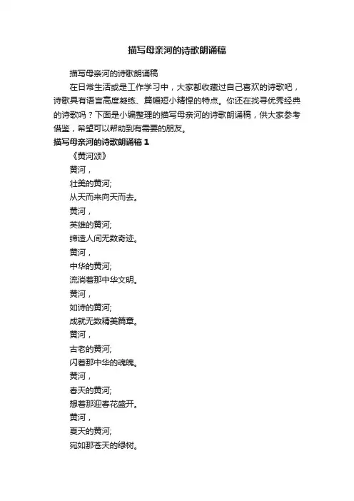 描写母亲河的诗歌朗诵稿