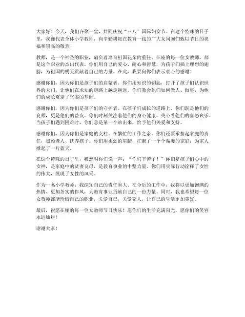 小学教师三八感恩发言稿
