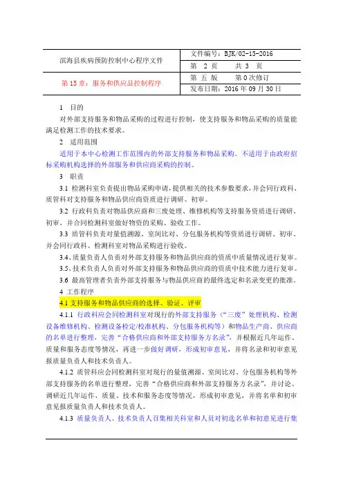 11、服务和供应品控制程序