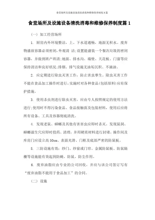 食堂场所及设施设备清洗消毒和维修保养制度3篇