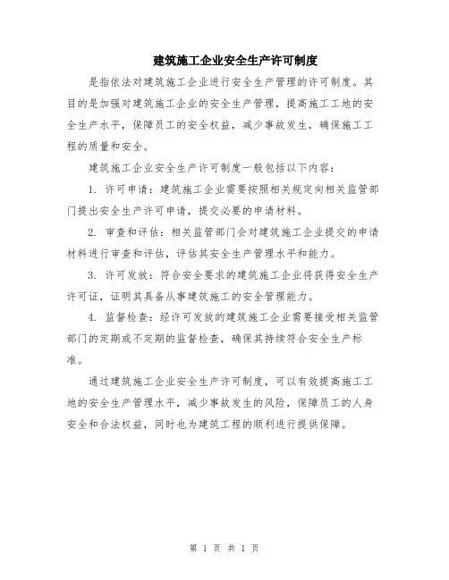 建筑施工企业安全生产许可制度