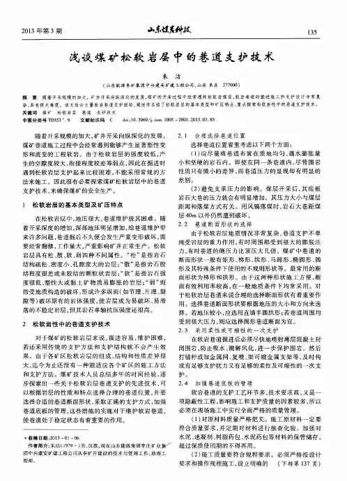 浅谈煤矿松软岩层中的巷道支护技术