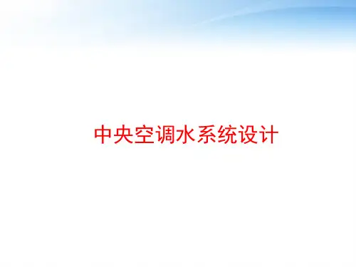中央空调水系统设计 ppt课件