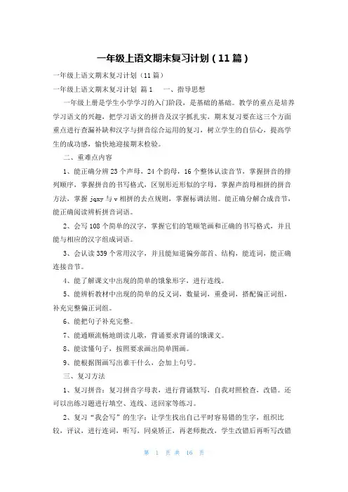 一年级上语文期末复习计划(11篇)