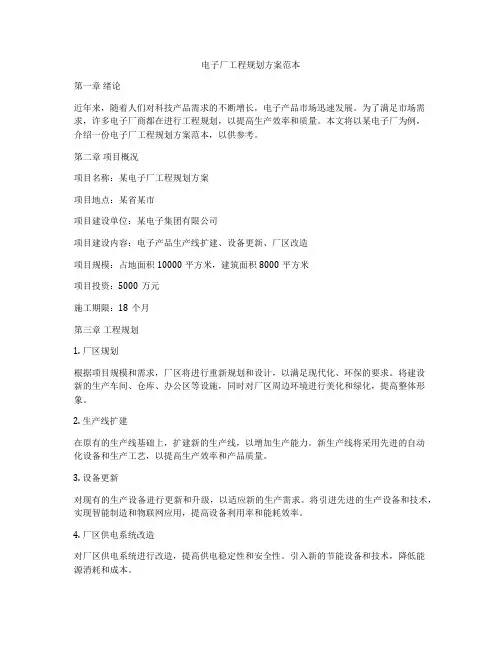 电子厂工程规划方案范本