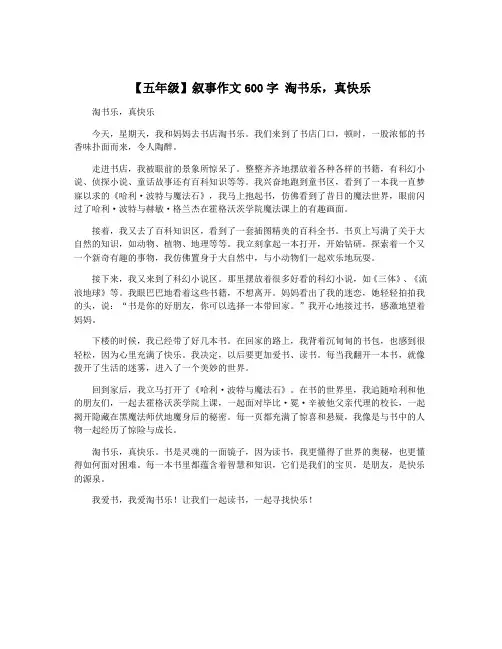 【五年级】叙事作文600字 淘书乐,真快乐