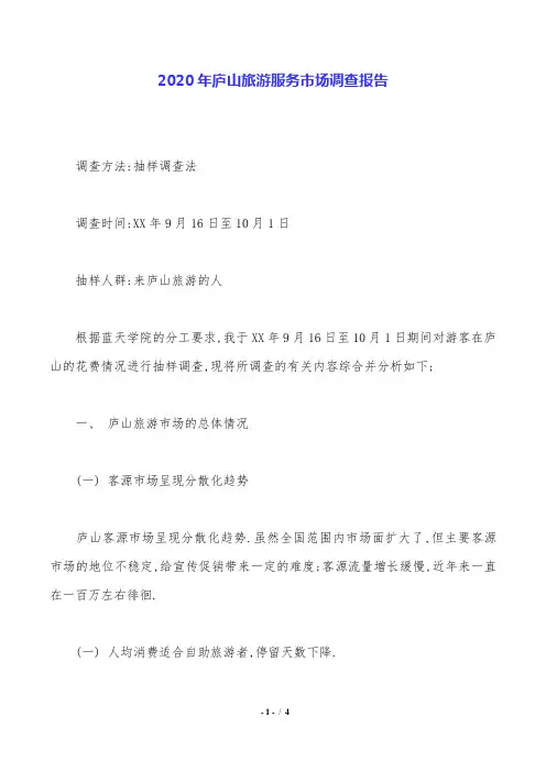 2020年庐山旅游服务市场调查报告.doc