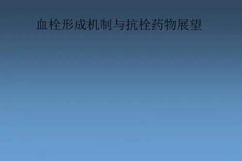 血栓形成机制与抗栓药物展望ppt课件