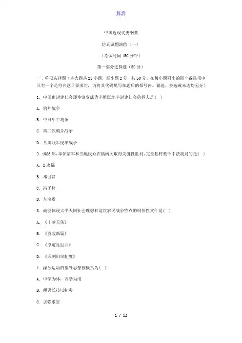 自考-《中国近现代史纲要》模拟试卷+答案
