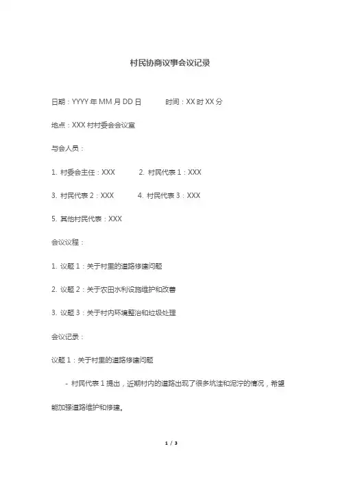 村民协商议事会议记录