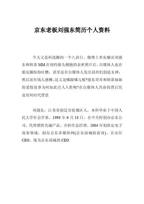京东老板刘强东简历个人资料