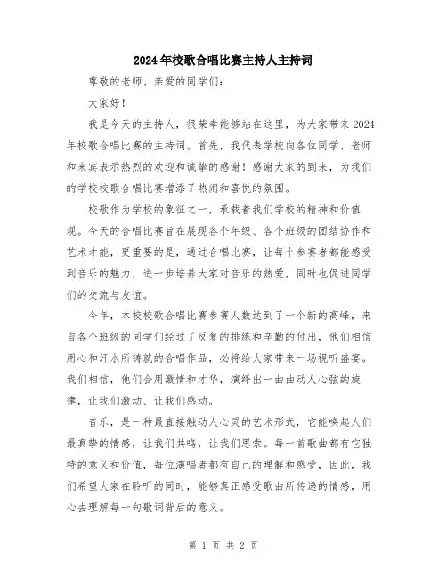 2024年校歌合唱比赛主持人主持词