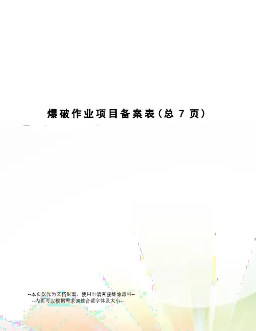 爆破作业项目备案表