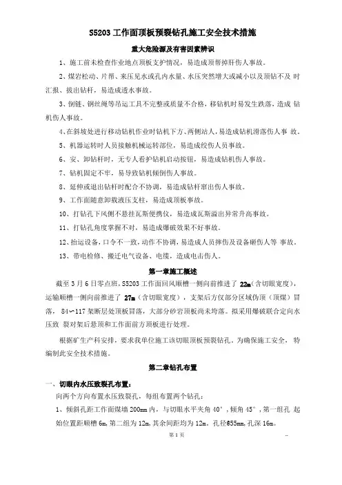 S5203切眼顶板预裂钻孔施工安全技术措施
