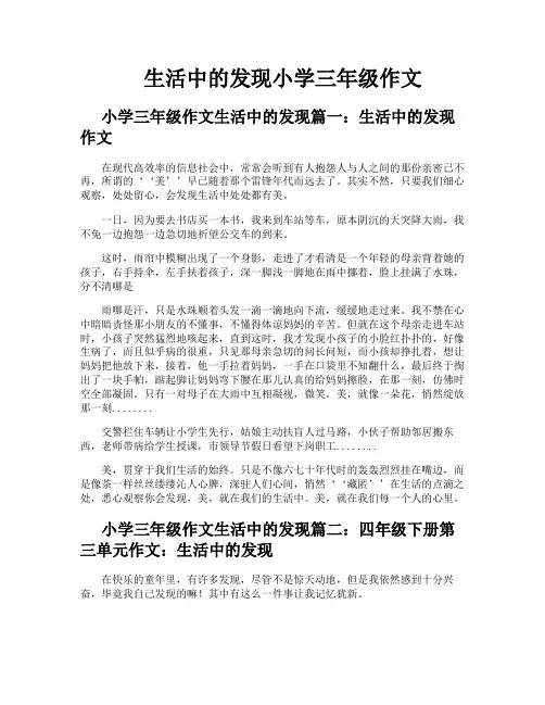 生活中的发现小学三年级作文