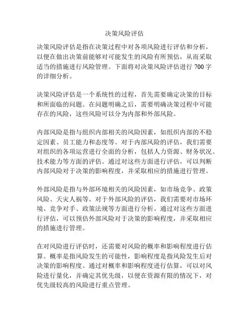 决策风险评估
