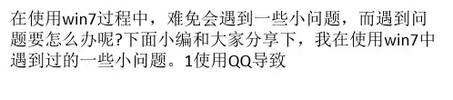 win7在日常生活中经常遇到的一些小问题