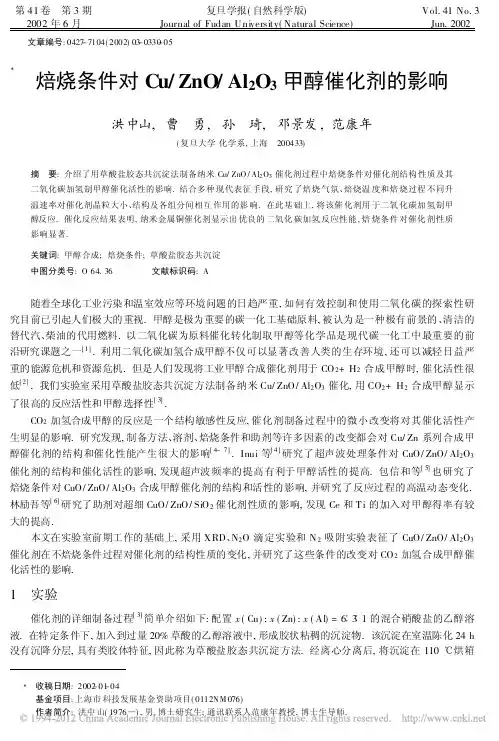 焙烧条件对Cu_ZnO_Al_2O_3甲醇催化剂的影响