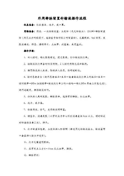 外周静脉留置针输液操作流程