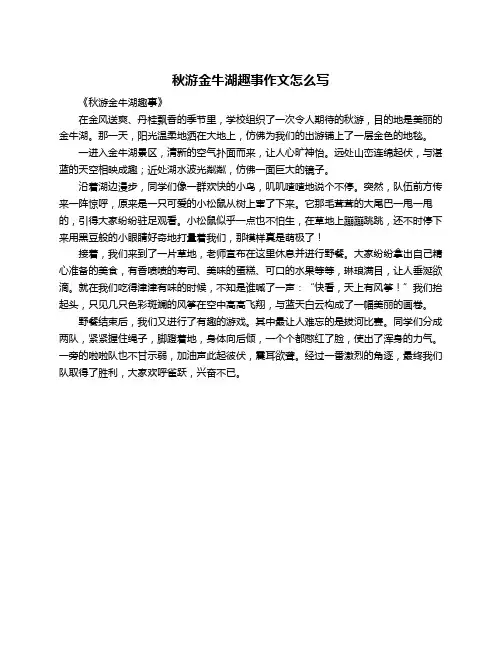 秋游金牛湖趣事作文怎么写
