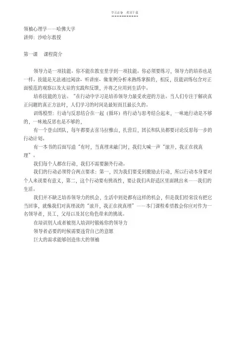 【优质文档】领袖心理学(哈佛大学)第一课到第三课学习笔记(课程介绍多面兼容思维)