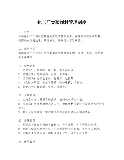 化工厂实验耗材管理制度