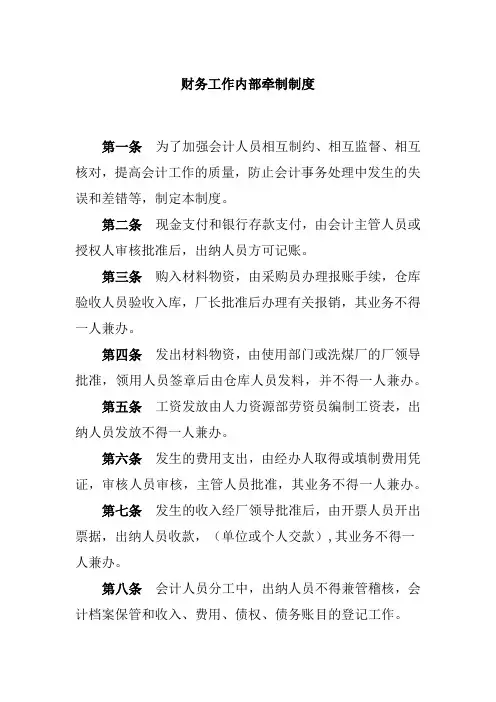 财务工作内部牵制制度