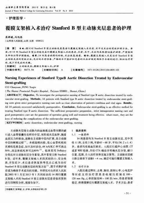 覆膜支架植入术治疗Stanford B型主动脉夹层患者的护理