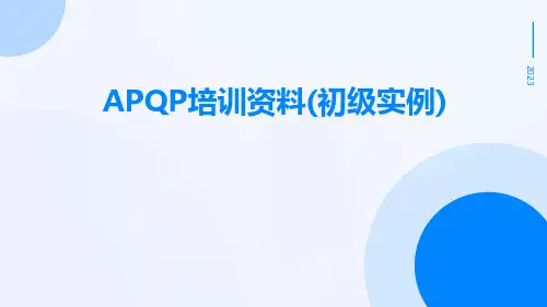 APQP培训资料(初级实例)