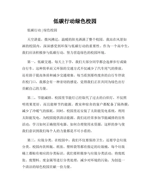 低碳行动绿色校园