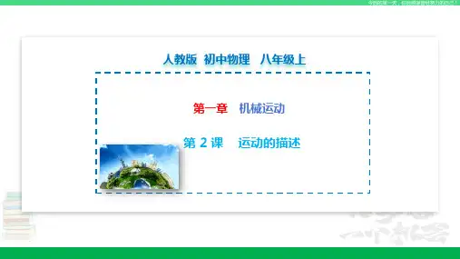人教版八年级物理上册同步精品课堂 第1.2课 运动的描述(课件)