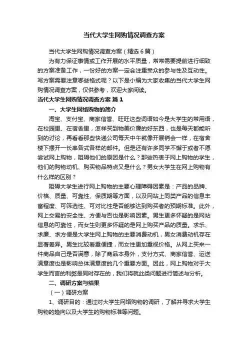 当代大学生网购情况调查方案